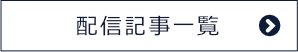 配信記事アーカイブを見る