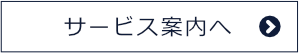 サービス案内へ